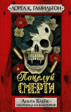 Лорел Гамильтон - Поцелуй смерти [Litres] - Читать 📖 Читать онлайн 👀 Читаемые книги читать онлайн бесплатно 🔥 booksread-online.com