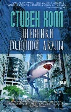 Стивен Холл - Дневники голодной акулы - Читать | Читать онлайн | Читаемые книги читать онлайн бесплатно | booksread-online.com
