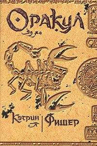 Кэтрин Фишер - Оракул - Читать 📖 Читать онлайн 👀 Читаемые книги читать онлайн бесплатно 🔥 booksread-online.com