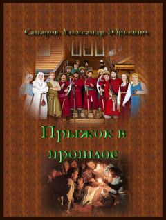 Александр Сапаров - Прыжок в прошлое - Читать 📖 Читать онлайн 👀 Читаемые книги читать онлайн бесплатно 🔥 booksread-online.com