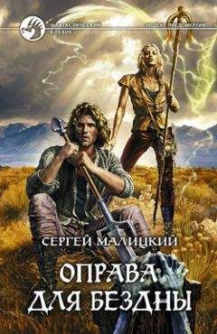 Сергей Малицкий - Оправа для бездны - Читать 📖 Читать онлайн 👀 Читаемые книги читать онлайн бесплатно 🔥 booksread-online.com