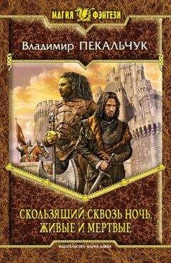 Владимир Пекальчук - Скользящий сквозь ночь. Живые и мертвые - Читать 📖 Читать онлайн 👀 Читаемые книги читать онлайн бесплатно 🔥 booksread-online.com