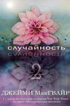 Джейми Макгвайр - Случайность - 2 (ЛП) - Читать 📖 Читать онлайн 👀 Читаемые книги читать онлайн бесплатно 🔥 booksread-online.com