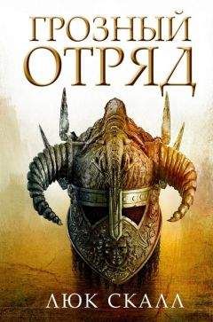 Люк Скалл - Грозный отряд - Читать Читать онлайн Читаемые книги читать онлайн бесплатно booksread-online.com