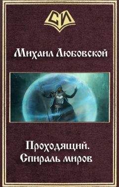 Михаил Любовской - Проходящий. Спираль миров (СИ) - Читать | Читать онлайн | Читаемые книги читать онлайн бесплатно | booksread-online.com