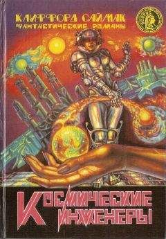 Клиффорд Саймак - Космические инженеры (сборник) - Читать 📖 Читать онлайн 👀 Читаемые книги читать онлайн бесплатно 🔥 booksread-online.com