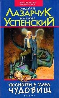 Андрей Лазарчук - Посмотри в глаза чудовищ - Читать 📖 Читать онлайн 👀 Читаемые книги читать онлайн бесплатно 🔥 booksread-online.com