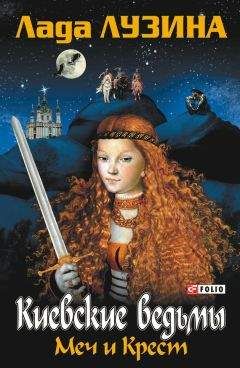 Лада Лузина - Меч и Крест - Читать 📖 Читать онлайн 👀 Читаемые книги читать онлайн бесплатно 🔥 booksread-online.com