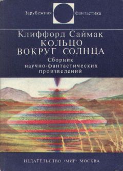 Клиффорд Саймак - Кольцо вокруг Солнца - Читать 📖 Читать онлайн 👀 Читаемые книги читать онлайн бесплатно 🔥 booksread-online.com