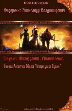 Александр Федоренко - Стражи Мироздания. Становление. Вторая Летопись Миров "Стерегущие Сущее" (СИ) - Читать 📖 Читать онлайн 👀 Читаемые книги читать онлайн бесплатно 🔥 booksread-online.com
