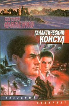 Евгений Филенко - Галактический консул - Читать 📖 Читать онлайн 👀 Читаемые книги читать онлайн бесплатно 🔥 booksread-online.com
