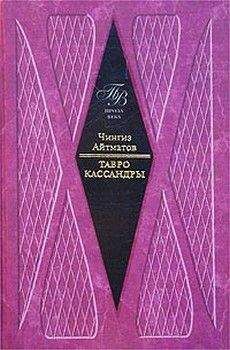 Чингиз Айтматов - Тавро Кассандры - Читать | Читать онлайн | Читаемые книги читать онлайн бесплатно | booksread-online.com