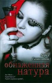 Лорел Гамильтон - Обнаженная натура - Читать 📖 Читать онлайн 👀 Читаемые книги читать онлайн бесплатно 🔥 booksread-online.com