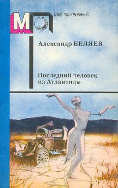 Александр Беляев - Последний человек из Атлантиды - Читать 📖 Читать онлайн 👀 Читаемые книги читать онлайн бесплатно 🔥 booksread-online.com