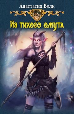 Анастасия Волк - Из тихого омута - Читать | Читать онлайн | Читаемые книги читать онлайн бесплатно | booksread-online.com