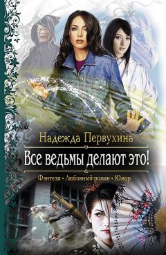 Надежда Первухина - Все ведьмы делают это! - Читать 📖 Читать онлайн 👀 Читаемые книги читать онлайн бесплатно 🔥 booksread-online.com