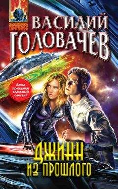 Василий Головачев - Джинн из прошлого - Читать 📖 Читать онлайн 👀 Читаемые книги читать онлайн бесплатно 🔥 booksread-online.com