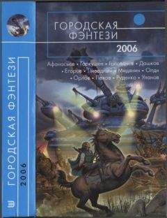 Андрей Уланов - Городская фэнтези-2006 - Читать | Читать онлайн | Читаемые книги читать онлайн бесплатно | booksread-online.com