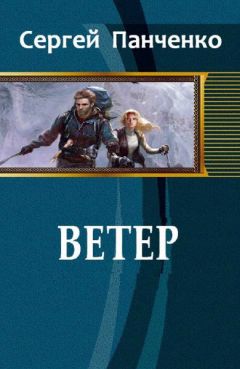 Сергей Панченко - Ветер (СИ) - Читать 📖 Читать онлайн 👀 Читаемые книги читать онлайн бесплатно 🔥 booksread-online.com