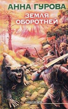 Анна Гурова - Земля оборотней - Читать 📖 Читать онлайн 👀 Читаемые книги читать онлайн бесплатно 🔥 booksread-online.com