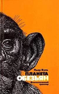 Пьер Буль - Планета обезьян - Читать 📖 Читать онлайн 👀 Читаемые книги читать онлайн бесплатно 🔥 booksread-online.com
