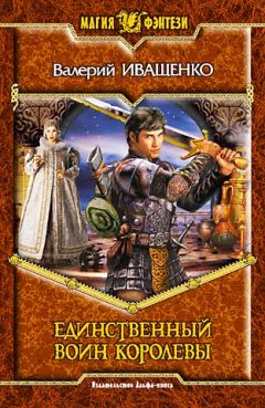Валерий Иващенко - Единственный воин Королевы - Читать 📖 Читать онлайн 👀 Читаемые книги читать онлайн бесплатно 🔥 booksread-online.com