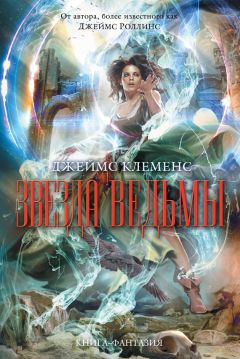 Джеймс Клеменс - Звезда ведьмы - Читать 📖 Читать онлайн 👀 Читаемые книги читать онлайн бесплатно 🔥 booksread-online.com