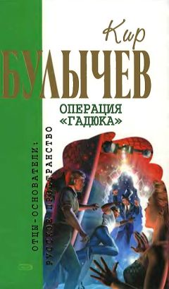 Кир Булычев - Операция «Гадюка» - Читать 📖 Читать онлайн 👀 Читаемые книги читать онлайн бесплатно 🔥 booksread-online.com