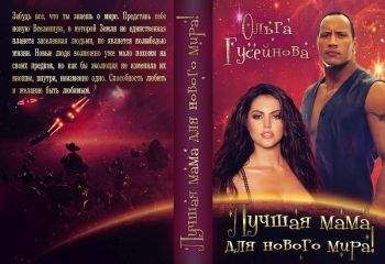 Ольга Гусейнова - Лучшая мама для нового мира! - Читать 📖 Читать онлайн 👀 Читаемые книги читать онлайн бесплатно 🔥 booksread-online.com