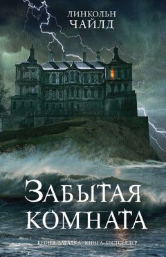 Линкольн Чайлд - Забытая комната - Читать 📖 Читать онлайн 👀 Читаемые книги читать онлайн бесплатно 🔥 booksread-online.com