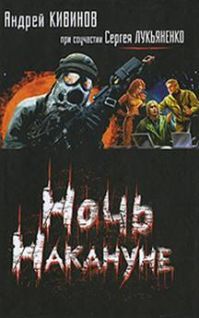 Андрей Кивинов - Ночь накануне - Читать 📖 Читать онлайн 👀 Читаемые книги читать онлайн бесплатно 🔥 booksread-online.com