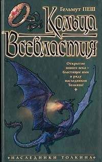 Гельмут Пеш - Кольца Всевластия - Читать 📖 Читать онлайн 👀 Читаемые книги читать онлайн бесплатно 🔥 booksread-online.com
