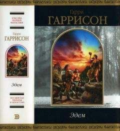Гарри Гаррисон - Эдем [сборник] - Читать 📖 Читать онлайн 👀 Читаемые книги читать онлайн бесплатно 🔥 booksread-online.com