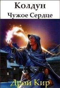 Кирилл Дрой - Колдун-1 Чужое Сердце - Читать Читать онлайн Читаемые книги читать онлайн бесплатно booksread-online.com