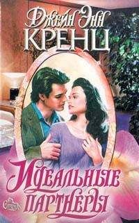 Джейн Кренц - Идеальные партнеры - Читать 📖 Читать онлайн 👀 Читаемые книги читать онлайн бесплатно 🔥 booksread-online.com