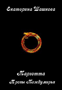 Екатерина Шашкова - Тропы Междумирья - Читать | Читать онлайн | Читаемые книги читать онлайн бесплатно | booksread-online.com