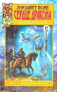 Элизабет Бойе - Сердце дракона - Читать 📖 Читать онлайн 👀 Читаемые книги читать онлайн бесплатно 🔥 booksread-online.com