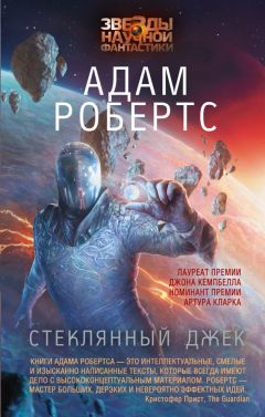 Адам Робертс - Стеклянный Джек - Читать 📖 Читать онлайн 👀 Читаемые книги читать онлайн бесплатно 🔥 booksread-online.com