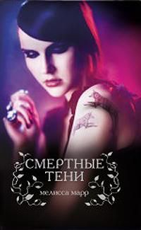 Мелисса Марр - Смертные тени - Читать 📖 Читать онлайн 👀 Читаемые книги читать онлайн бесплатно 🔥 booksread-online.com