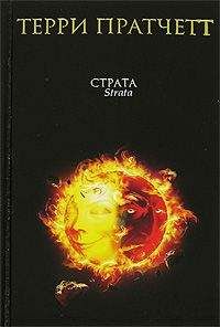 Терри Пратчетт - Страта - Читать 📖 Читать онлайн 👀 Читаемые книги читать онлайн бесплатно 🔥 booksread-online.com