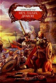 Александр Рау - Меч, палач и Дракон - Читать Читать онлайн Читаемые книги читать онлайн бесплатно booksread-online.com