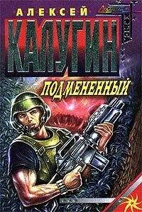 Алексей Калугин - Подменённый - Читать 📖 Читать онлайн 👀 Читаемые книги читать онлайн бесплатно 🔥 booksread-online.com