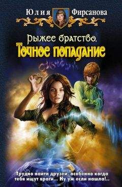 Юлия Фирсанова - Точное попадание - Читать 📖 Читать онлайн 👀 Читаемые книги читать онлайн бесплатно 🔥 booksread-online.com
