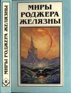 Роджер Желязны - Подмененный. Одержимый магией - Читать 📖 Читать онлайн 👀 Читаемые книги читать онлайн бесплатно 🔥 booksread-online.com