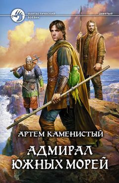 Артем Каменистый - Адмирал южных морей - Читать 📖 Читать онлайн 👀 Читаемые книги читать онлайн бесплатно 🔥 booksread-online.com