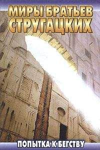 Аркадий и Борис Стругацкие - Попытка к бегству - Читать 📖 Читать онлайн 👀 Читаемые книги читать онлайн бесплатно 🔥 booksread-online.com