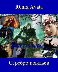 Юлия Avata - Серебро крыльев - Читать Читать онлайн Читаемые книги читать онлайн бесплатно booksread-online.com