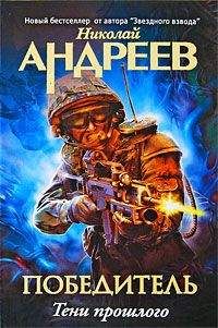 Николай Андреев - Третий уровень. Тени прошлого - Читать 📖 Читать онлайн 👀 Читаемые книги читать онлайн бесплатно 🔥 booksread-online.com