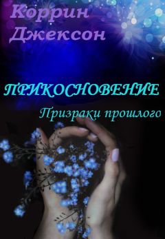 Коррин Джексон - Прикосновение: Призраки прошлого - Читать | Читать онлайн | Читаемые книги читать онлайн бесплатно | booksread-online.com