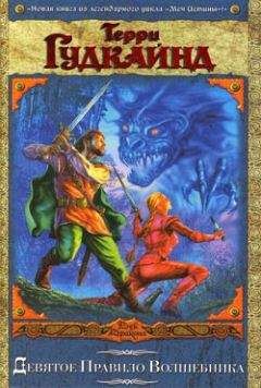 Терри Гудкайнд - Девятое Правило Волшебника - Читать 📖 Читать онлайн 👀 Читаемые книги читать онлайн бесплатно 🔥 booksread-online.com